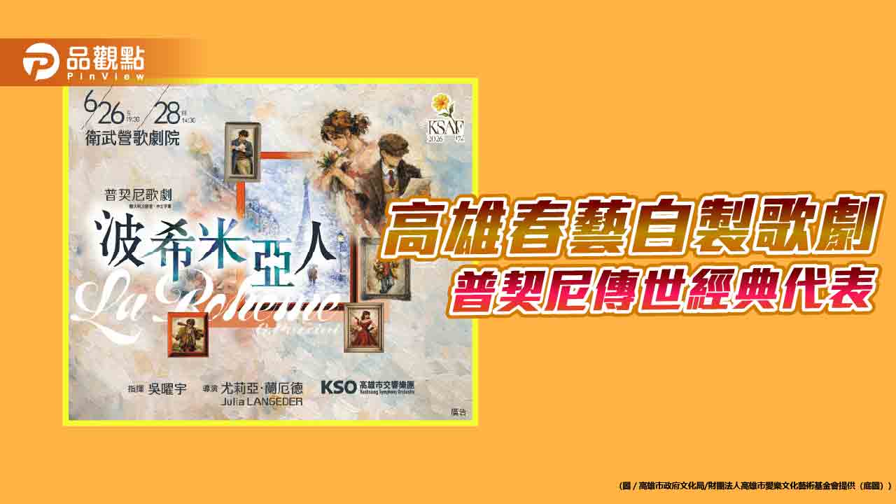 普契尼傳世經典代表歌劇《波希米亞人》6/26衛武營歌劇院演出