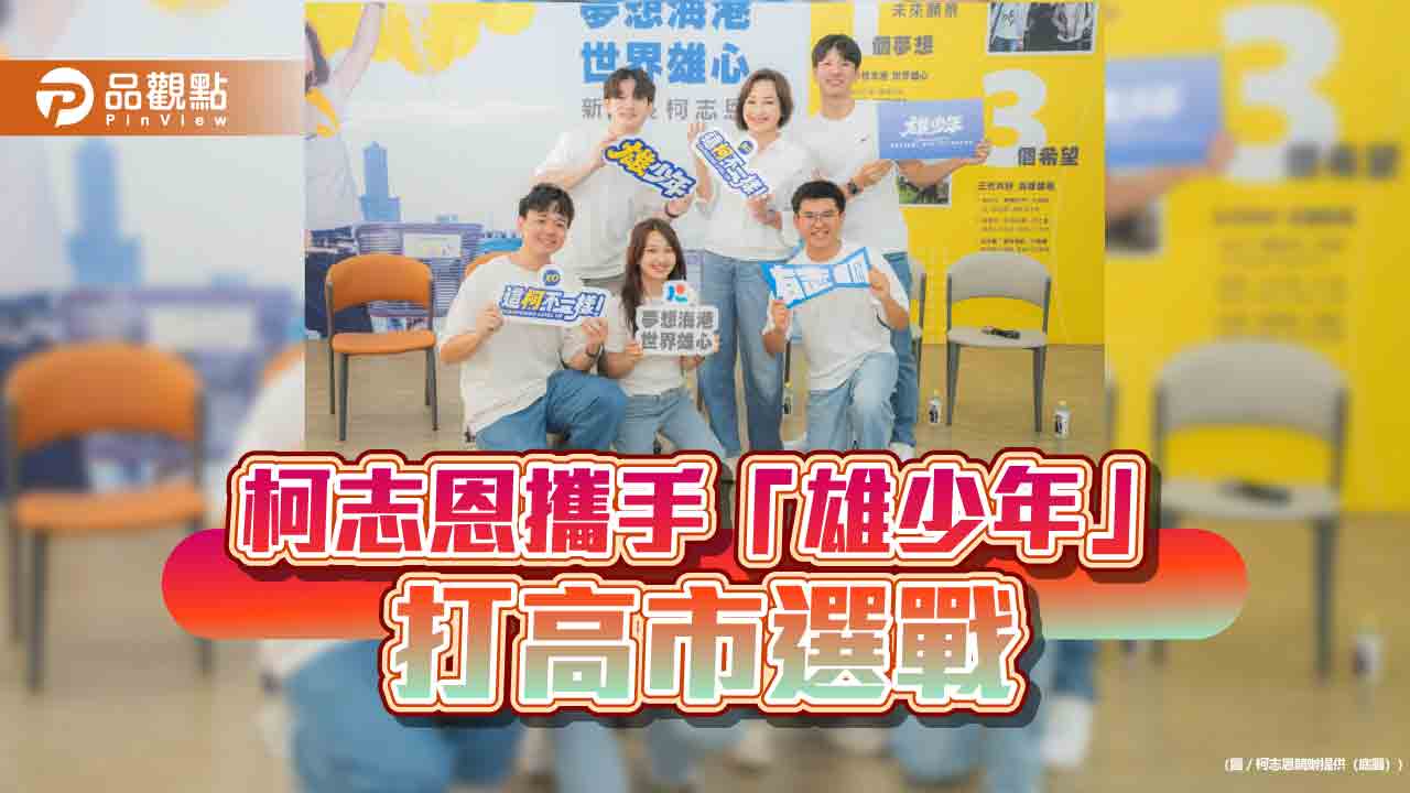 柯志恩5位年輕發言人上陣  合體搶攻青年與社群選票