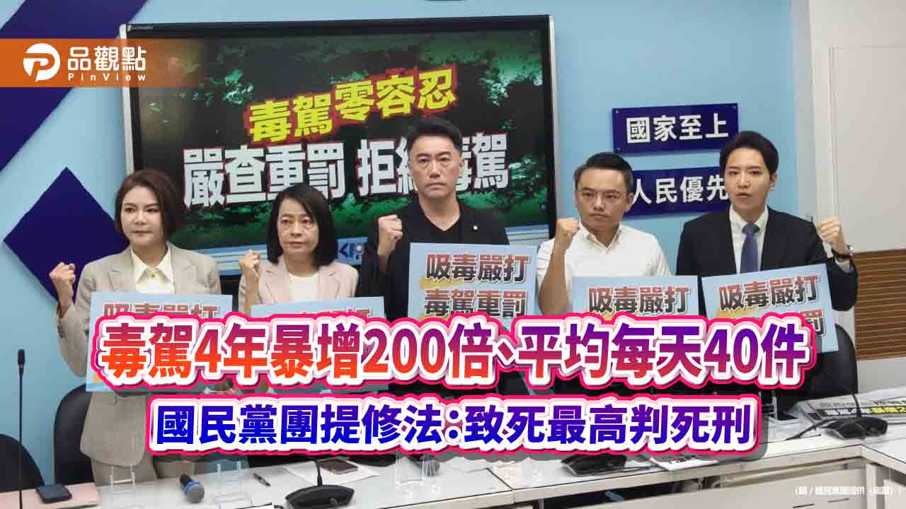 毒駕4年暴增200倍、平均每天40件　國民黨團提修法：致死最高判死刑