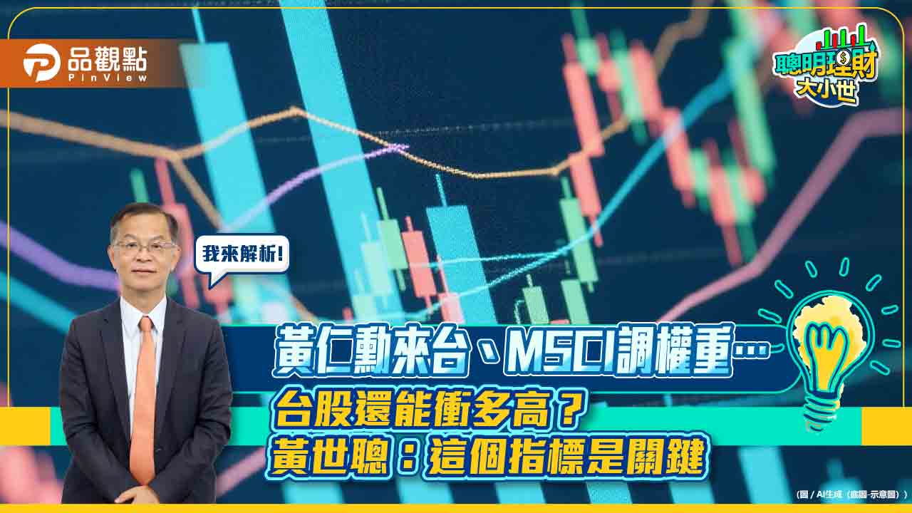 黃仁勳來台、MSCI調權重⋯台股還能衝多高？黃世聰：這個指標是關鍵
