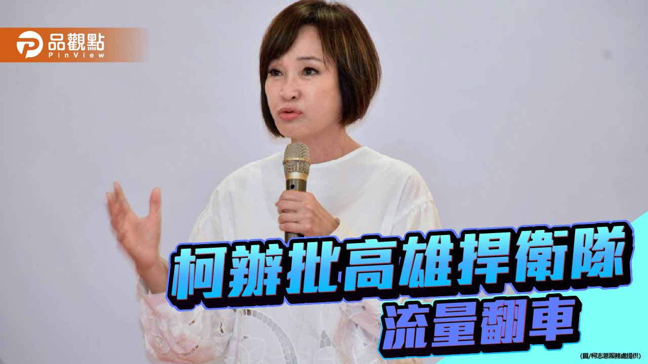 綠委也連署凍結預算  柯志恩國會辦公室諷綠議員迴力鏢