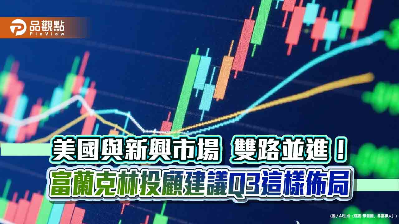 富蘭克林Q3投資策略出爐！點名多頭主流　下半年大事一次看