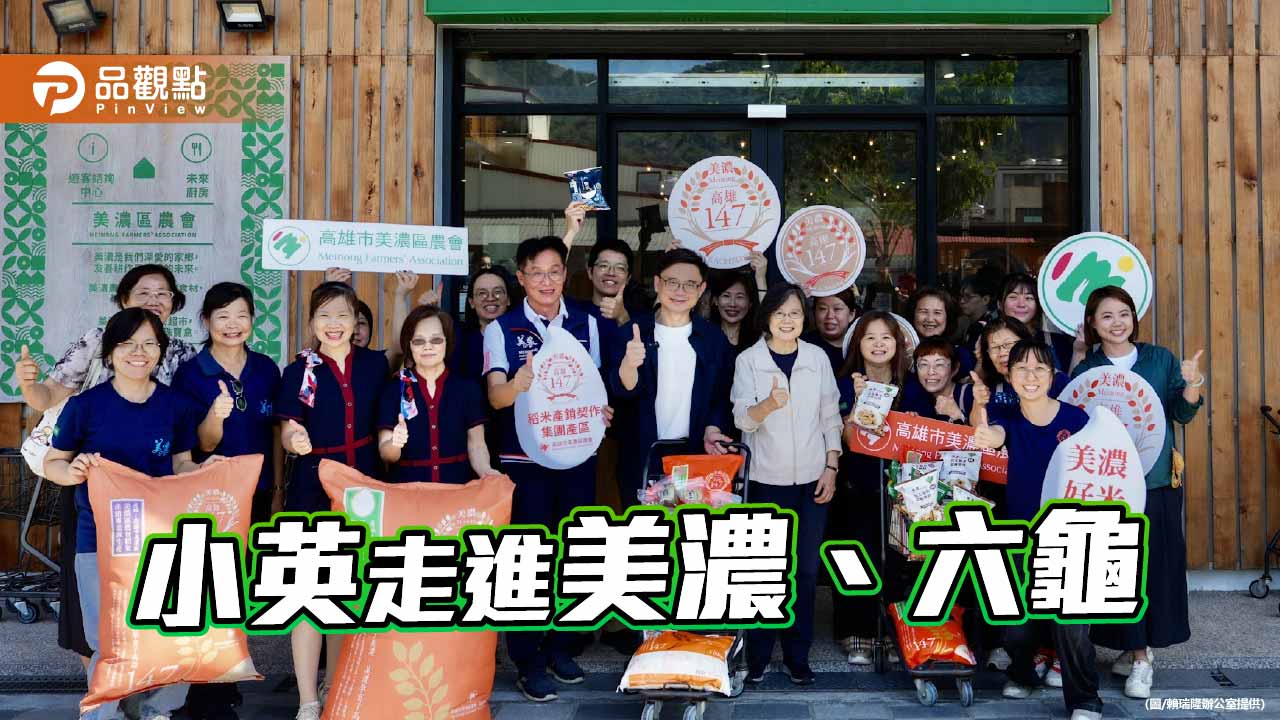 小英再訪高雄走進美濃、六龜　賴瑞隆盼農業品牌躍上國際