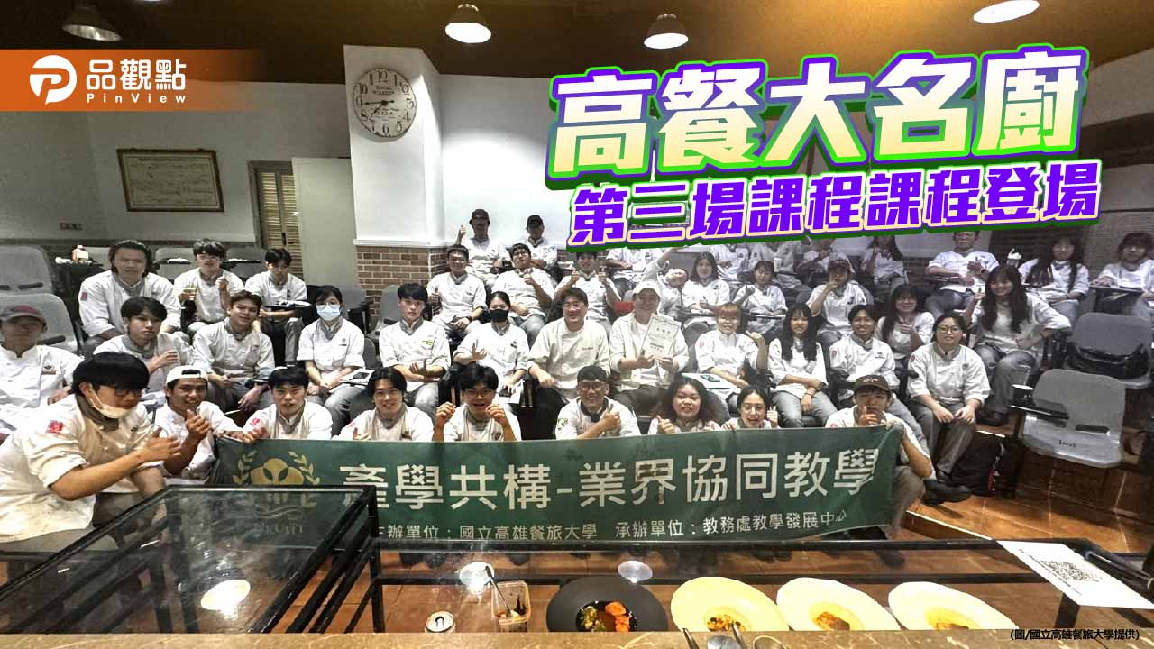 高餐大名廚課程登場 梁煜城帶學生探索海鮮與東南亞辛香風味
