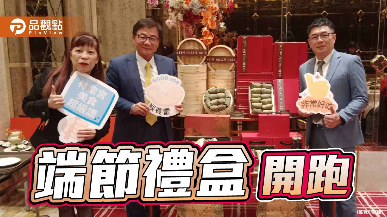 端午節禮品開跑 高雄林皇宮端節禮盒限時預購優惠中
