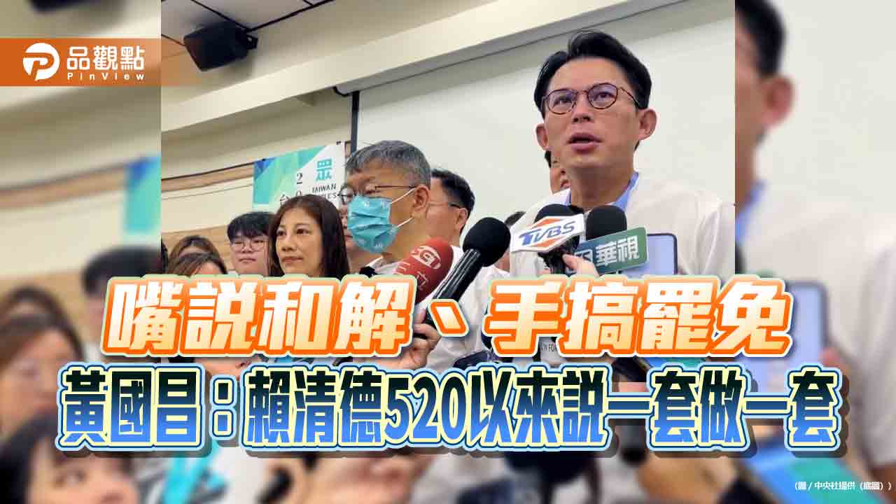 嘴說和解、手搞罷免　黃國昌：賴清德520以來說一套做一套