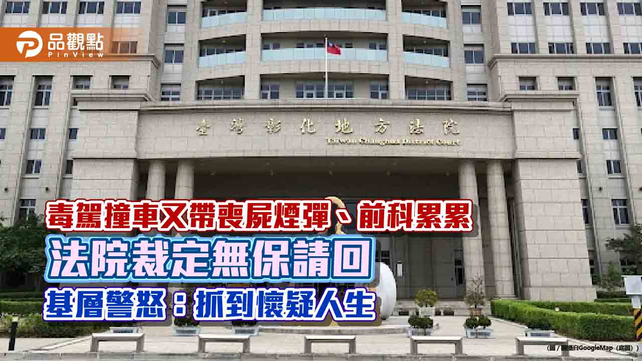 毒駕撞車又帶喪屍煙彈、前科累累　法院裁定無保請回　基層警怒：抓到懷疑人生