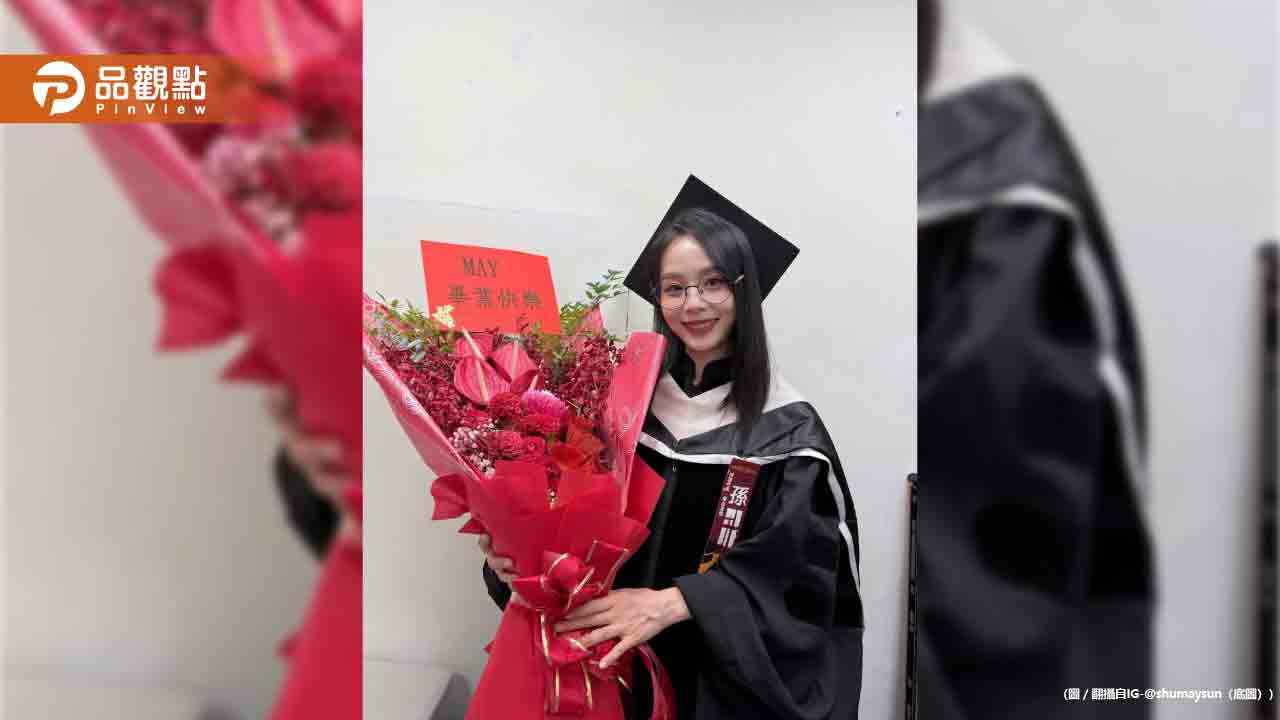 45歲孫淑媚本名曝光！碩士畢業典禮意外洩真實身分