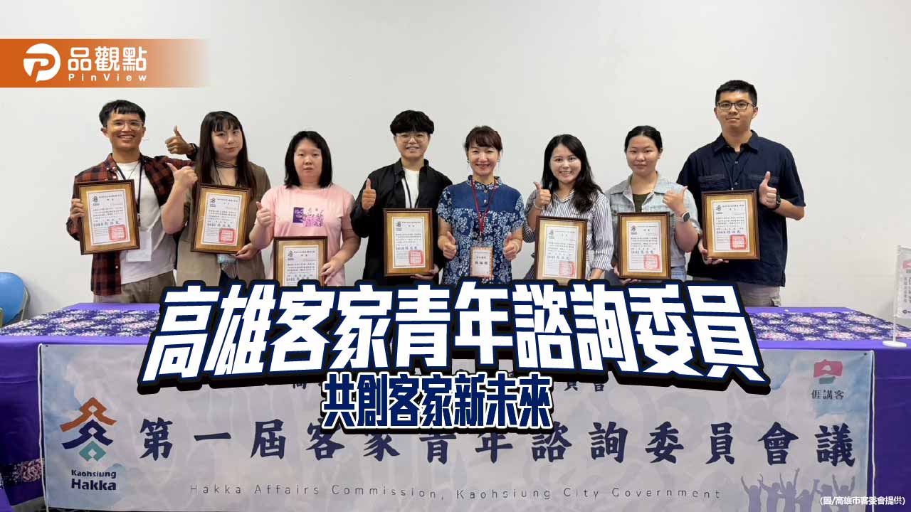 高市客委會成立青年諮詢委員會 11名青年攜手共創客家新未來