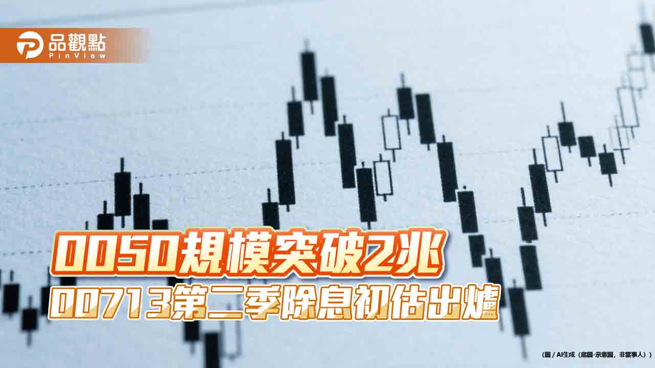 元大00713六月除息1元！近1年新高　0050規模率先破2兆