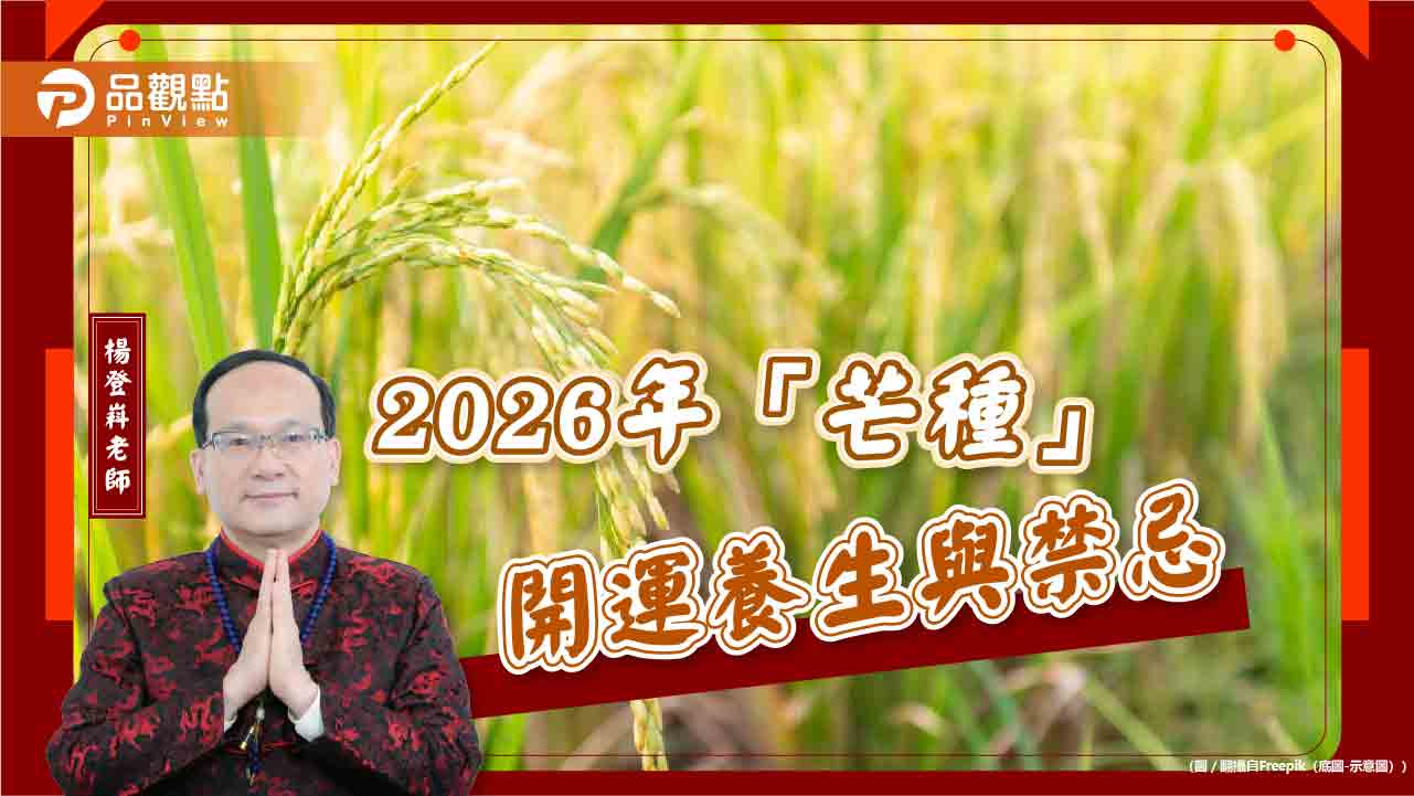 2026年「芒種」開運養生與禁忌