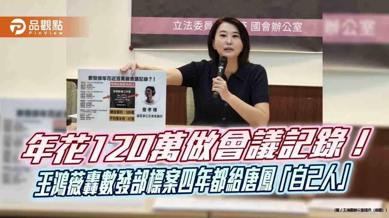 年花120萬做會議記錄！王鴻薇轟數發部標案四年都給唐鳳「自己人」