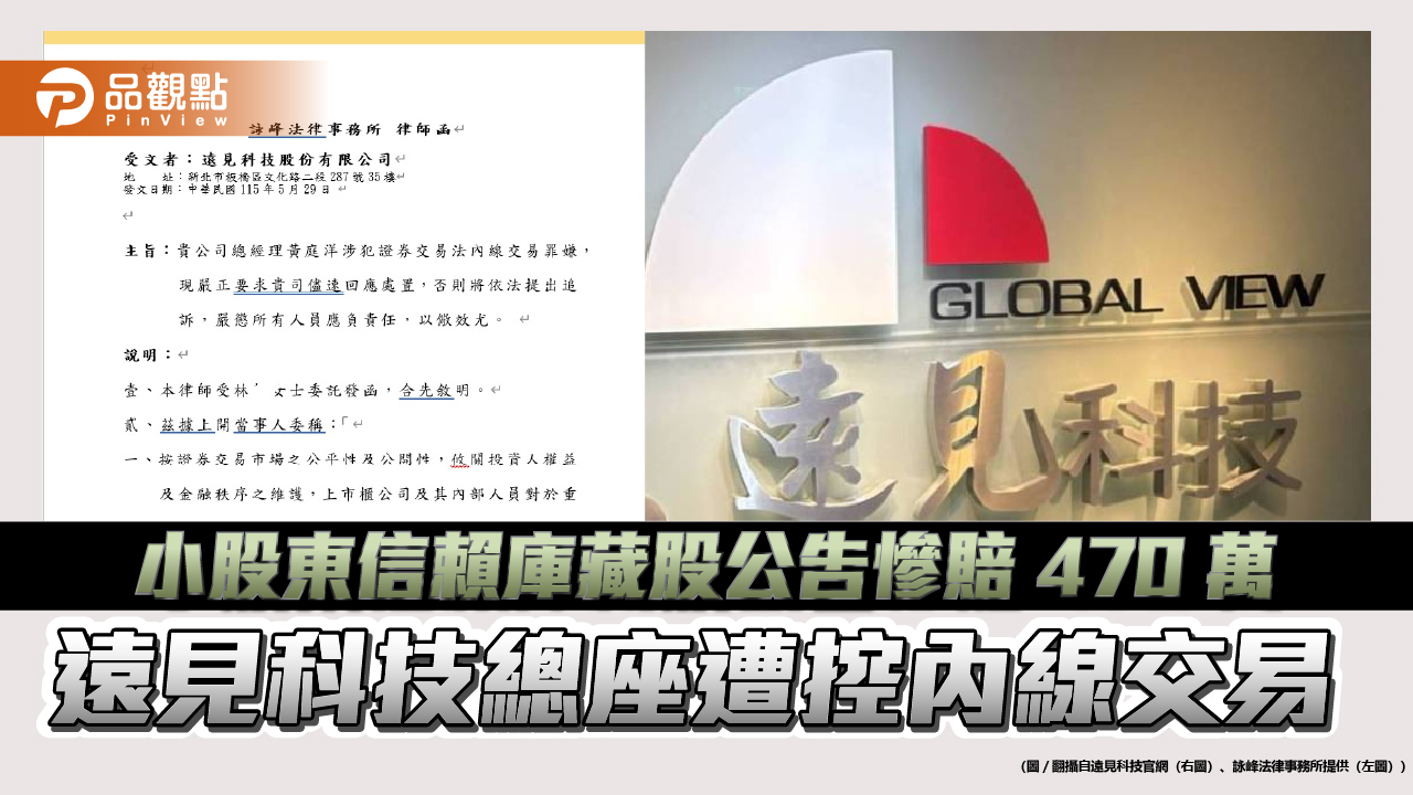 小股東信賴庫藏股公告慘賠 470 萬　遠見科技總座遭控內線交易 
