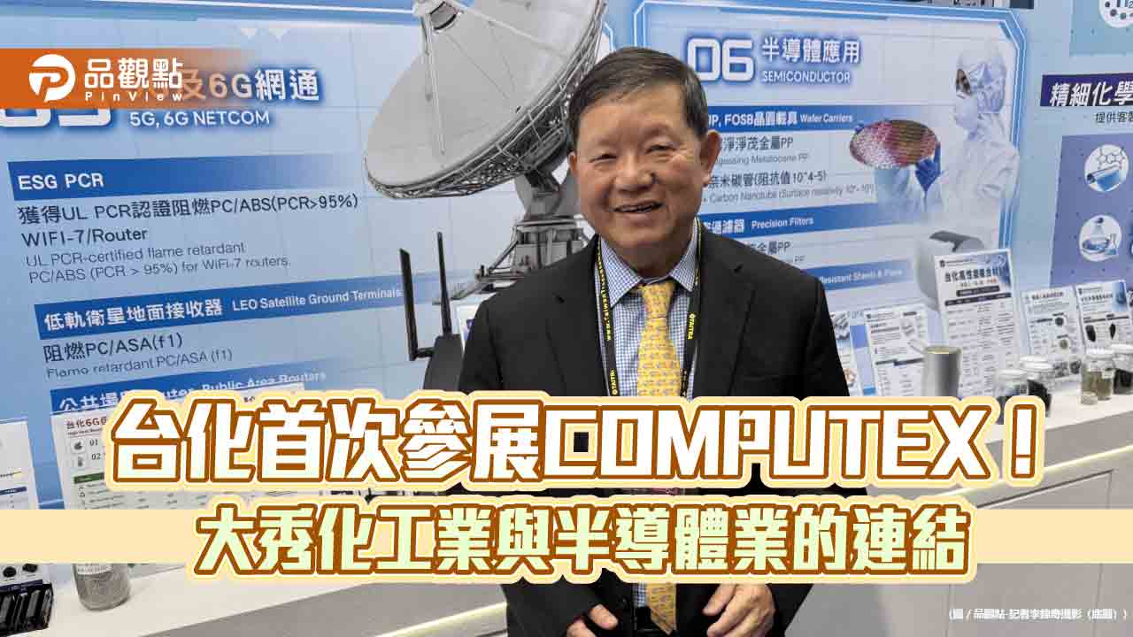 台化衝刺高性能複合材料！年營收占比4％　三年目標升至30％