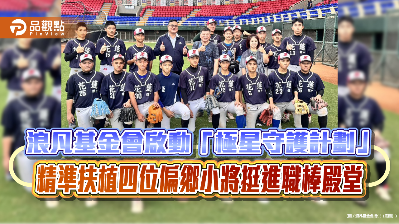 浪凡基金會啟動「極星守護計劃」　精準扶植四位偏鄉小將挺進職棒殿堂
