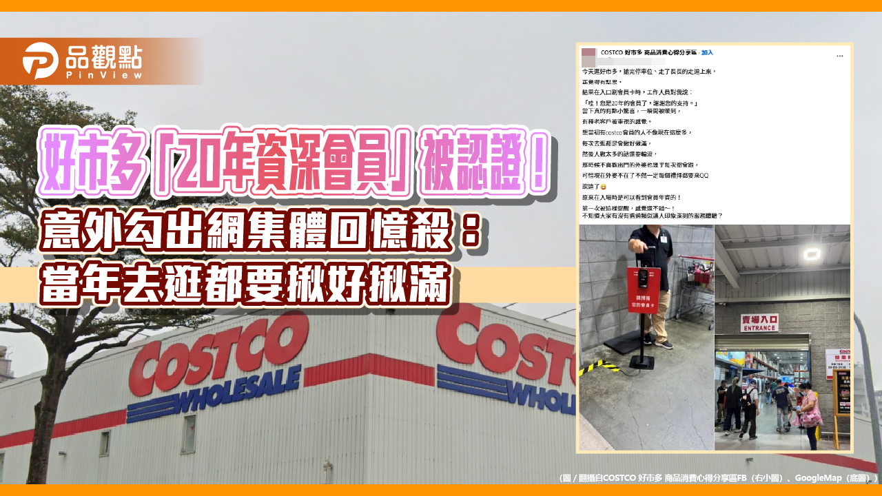 好市多「20年資深會員」被認證！意外勾出網集體回憶殺：當年去逛都要揪好揪滿