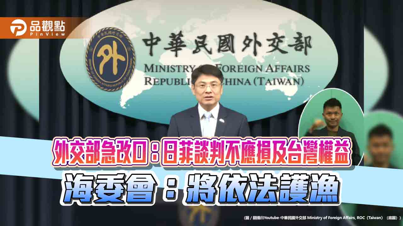 外交部急改口：日菲談判不應損及台灣權益　海委會：將依法護漁