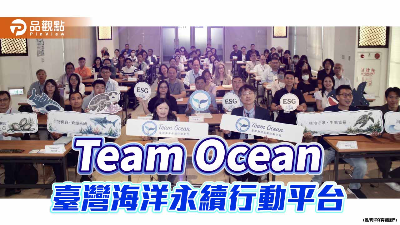 海保署啟動Team Ocean平台　串聯企業資源投入海洋永續行動
