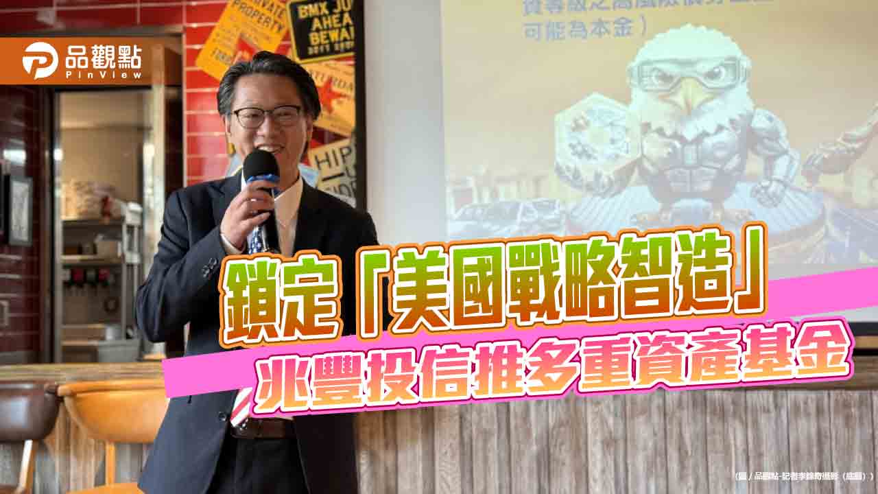 兆豐美國戰略智造多重資產基金來囉！派出年報酬154％基金經理人　擔綱操盤