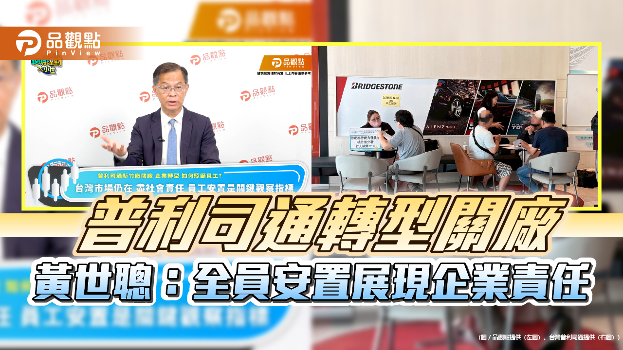 普利司通轉型關廠 黃世聰：全員安置展現企業責任