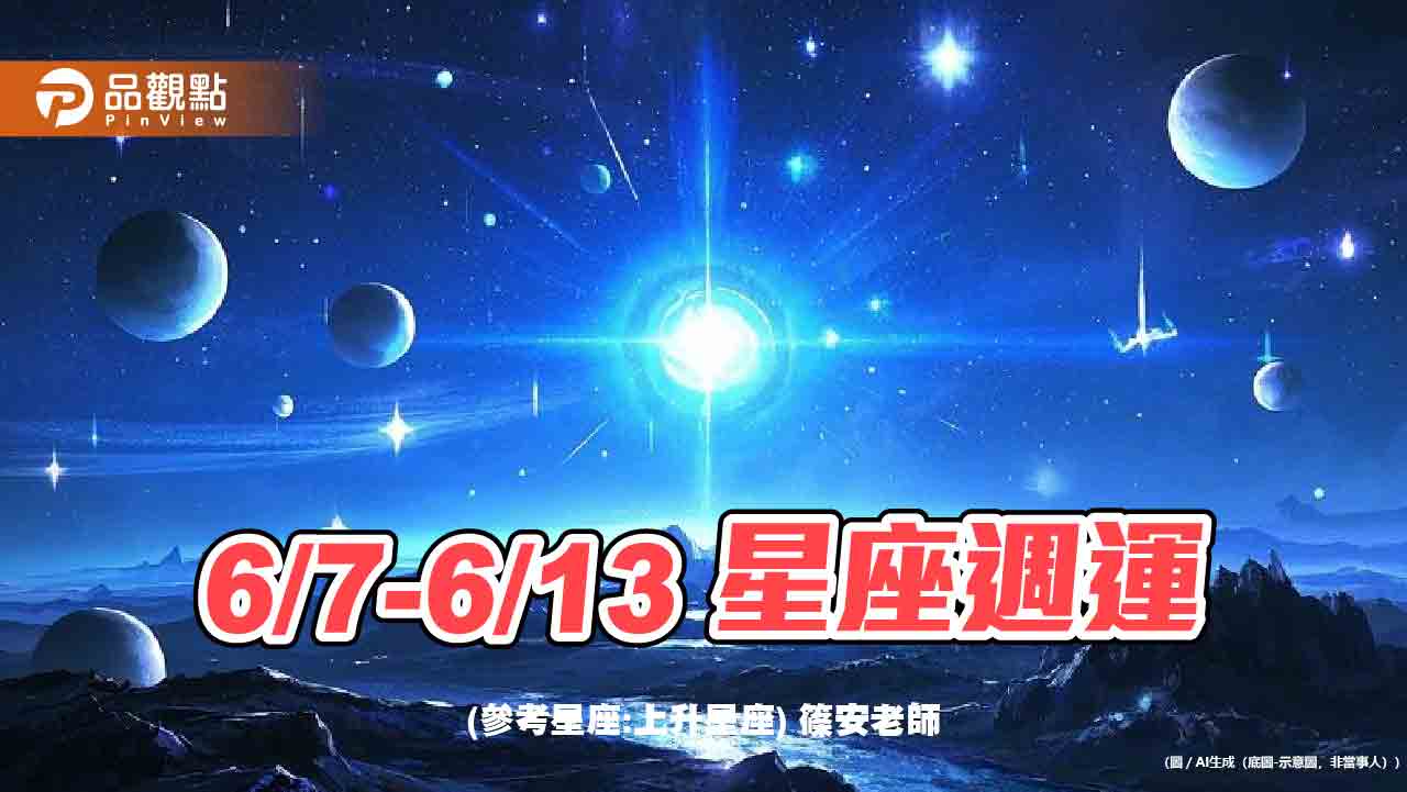 6/7～6/13 星座週運
