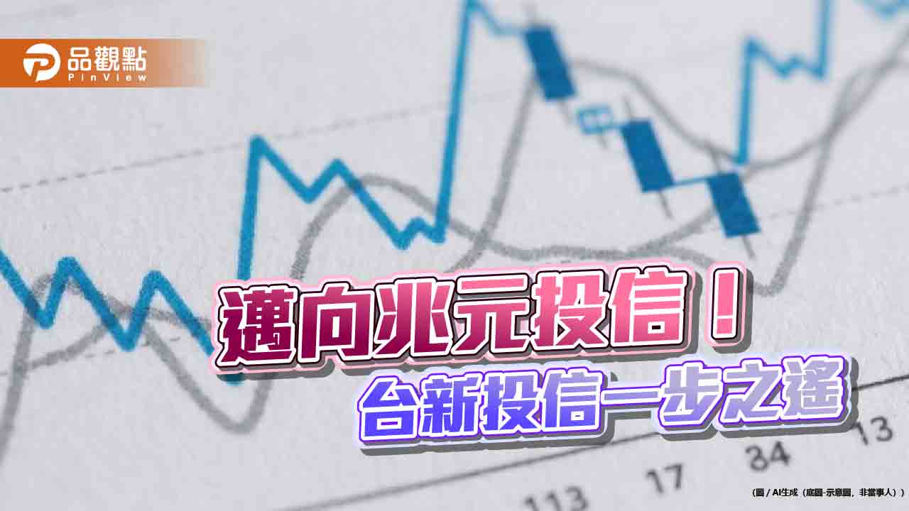 台新投信資產規模逼近9千億！將躋身兆元投信　這樣看台股