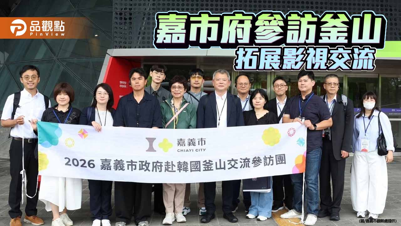 嘉義市取經釜山電影殿堂 深化台韓影視文化交流