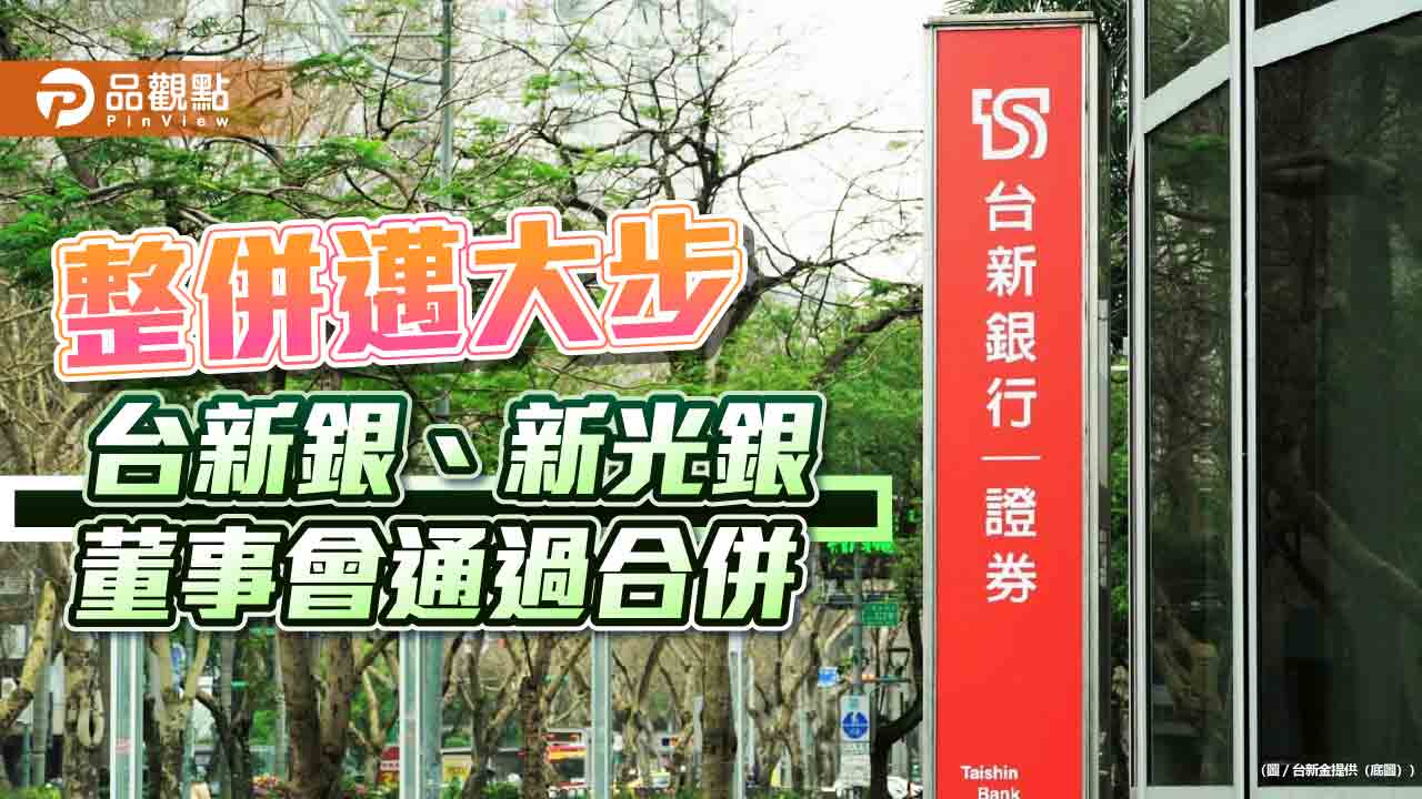 台新銀、新光銀董事會通過換股合併　存續名稱維持台新