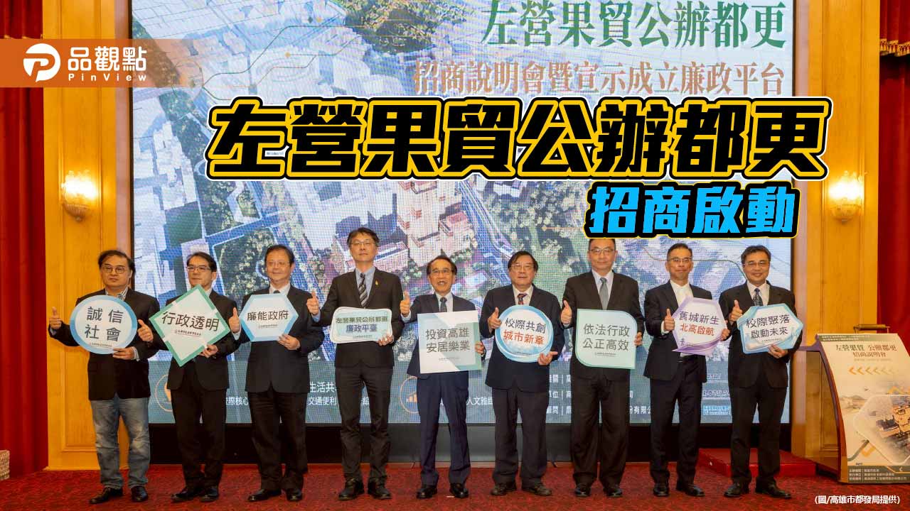 左營果貿公辦都更招商啟動 預估引資146億打造國家級產學研基地