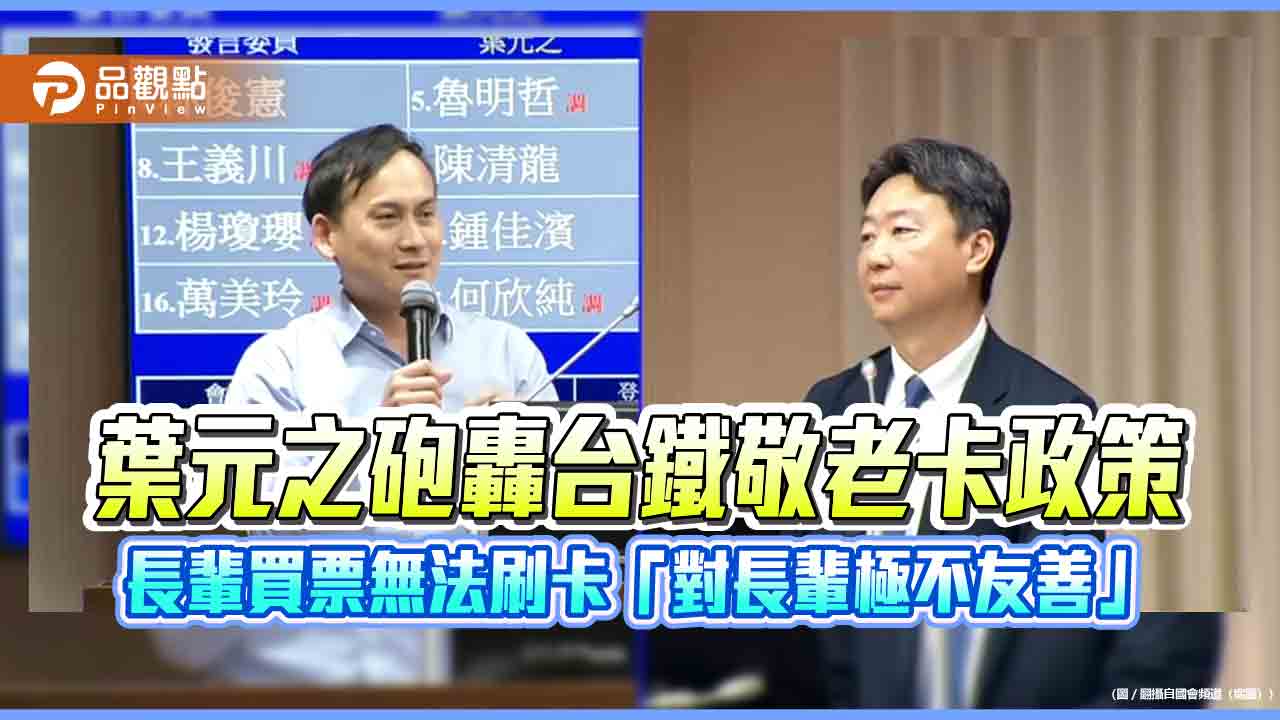 葉元之砲轟台鐵敬老卡政策　長輩買票無法刷卡「對長輩極不友善」
