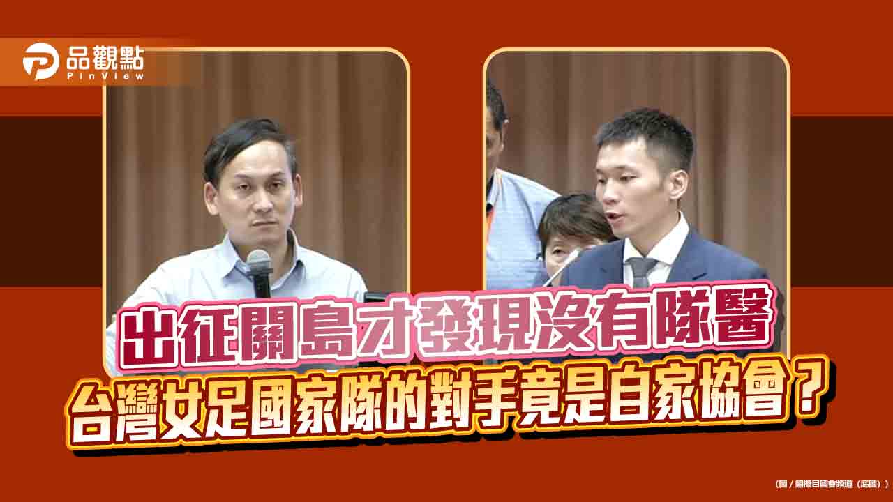 出征關島才發現沒有隊醫　台灣女足國家隊的對手竟是自家協會？