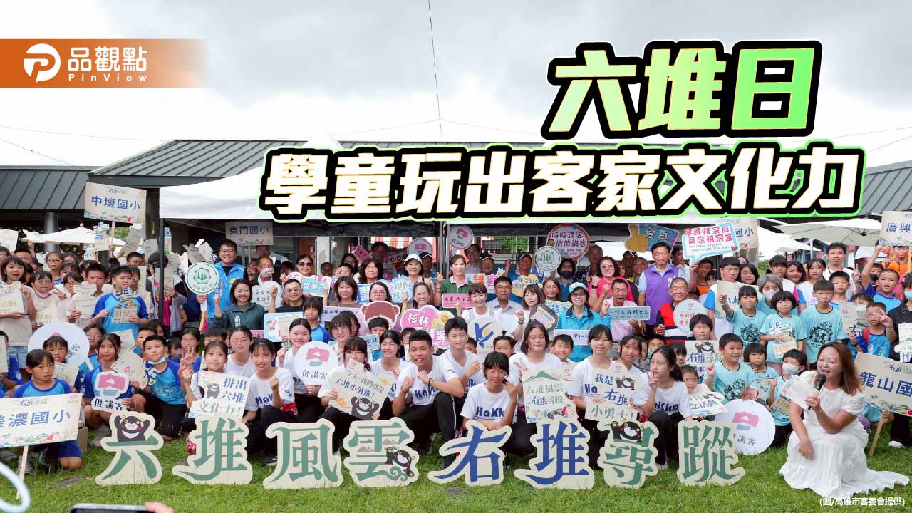 六堆日化身實境闖關場 300學童美濃集結玩出客庄文化力