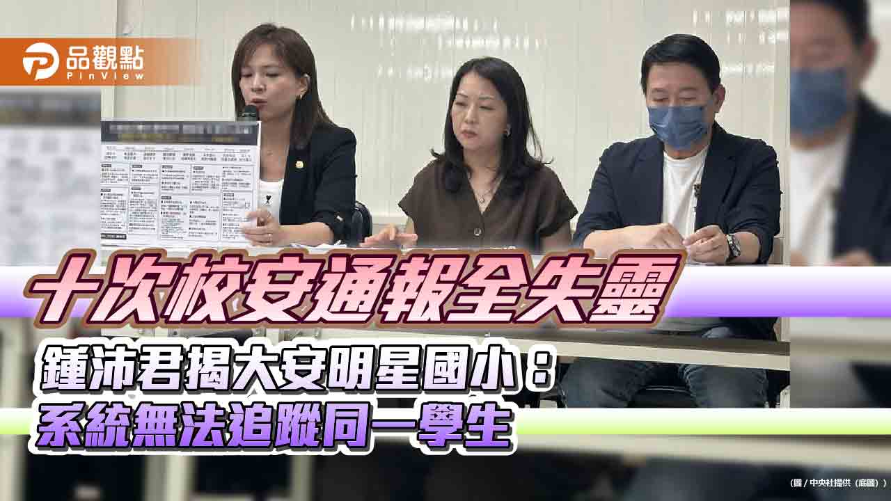 十次校安通報全失靈　鍾沛君揭大安明星國小：系統無法追蹤同一學生