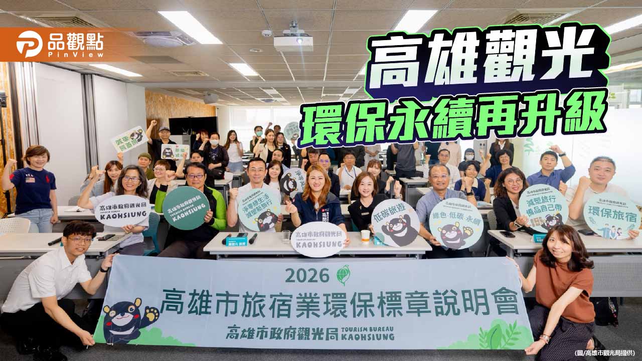 高雄推動綠色旅宿再升級 今年環保標章認證力拚突破40家