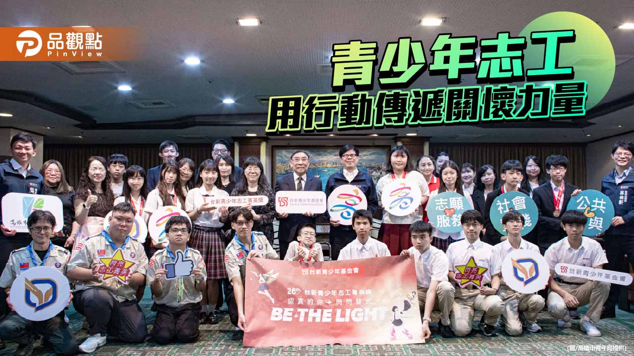 高雄11學生2社團1校獲志工菁英獎　青年用行動點亮社會