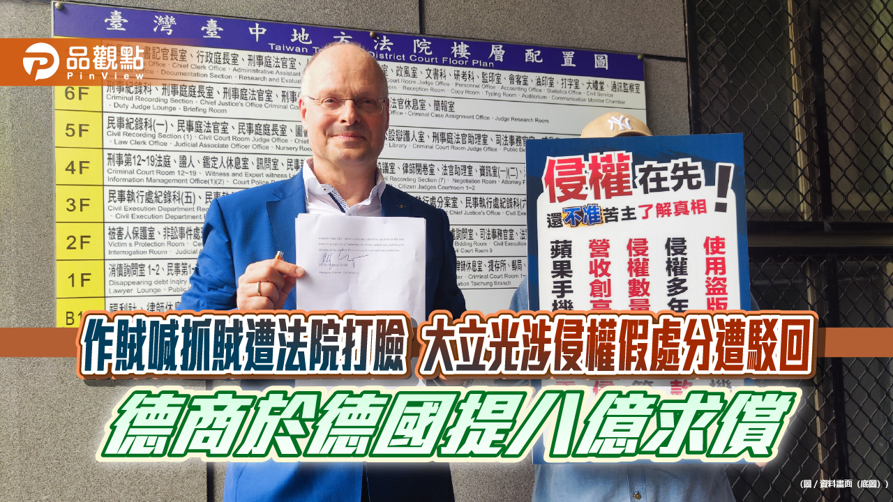 作賊喊抓賊遭法院打臉 大立光涉侵權假處分遭駁回 德商於德國提八億求償