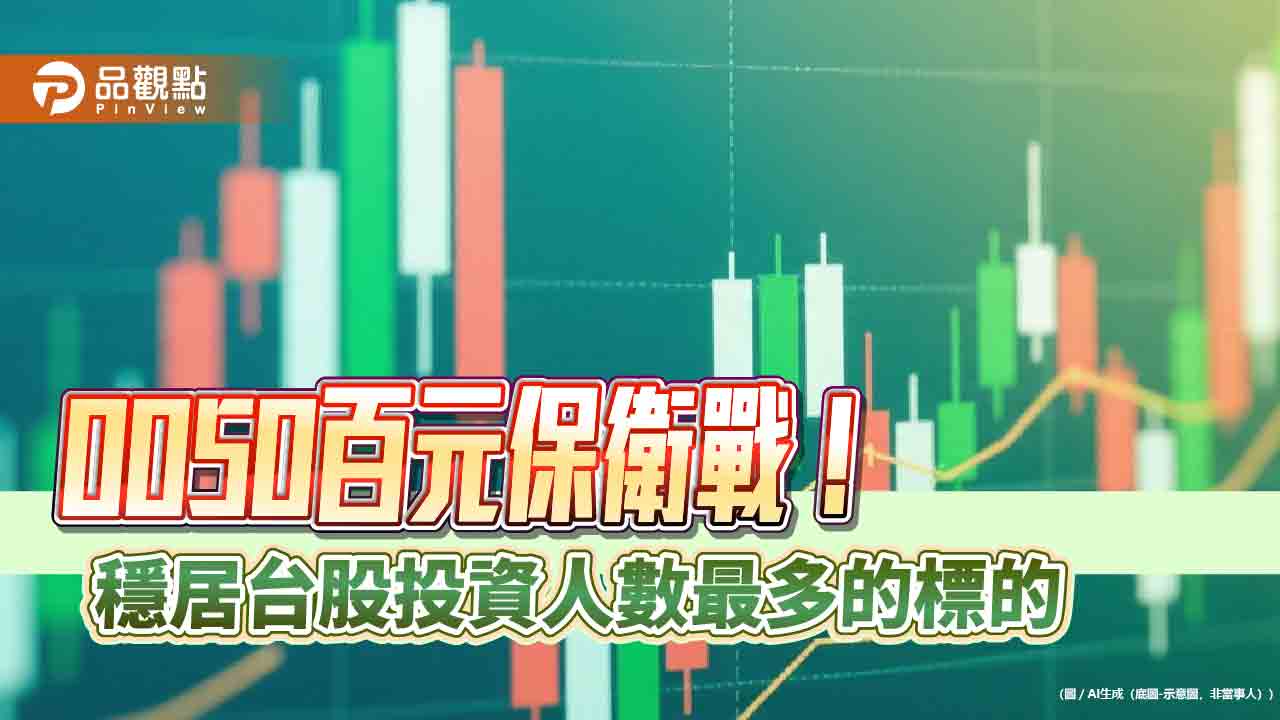0050百元保衛戰！早盤一度失守100　投資人數衝破300萬