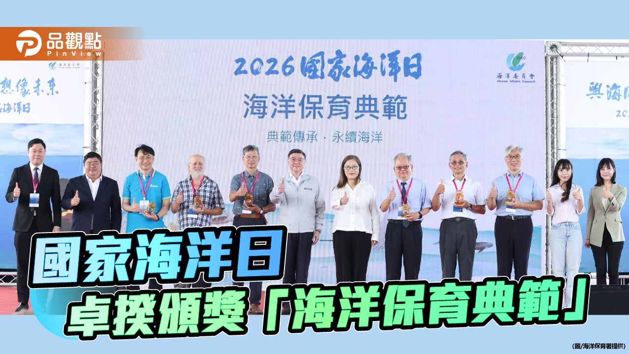 國家海洋日表揚保育典範 卓榮泰頒獎肯定守護海洋貢獻