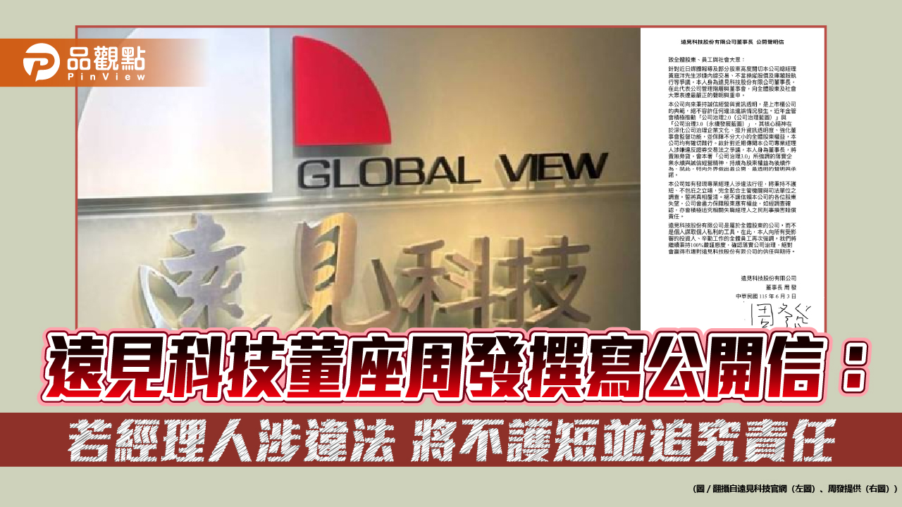 遠見科技董座周發撰寫公開信：若經理人涉違法 將不護短並追究責任