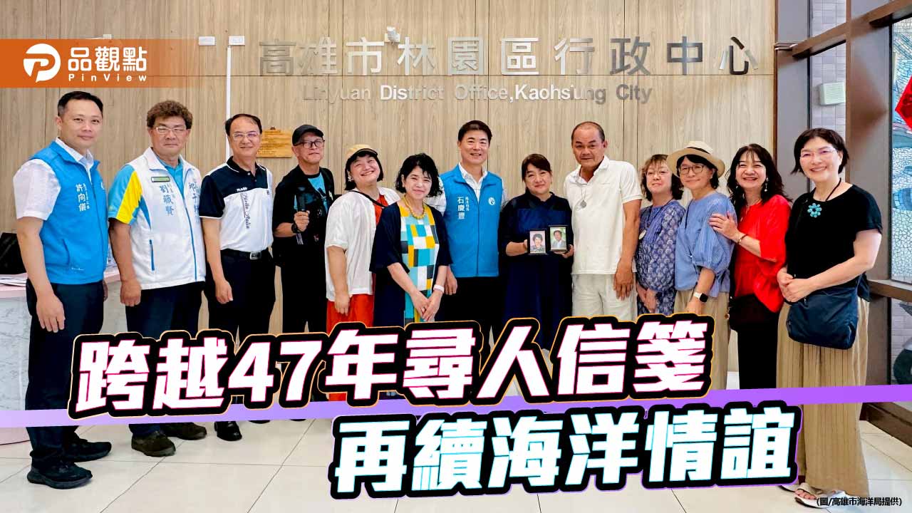 跨越47年海洋情誼重逢　高雄助鹿兒島家族圓尋人心願
