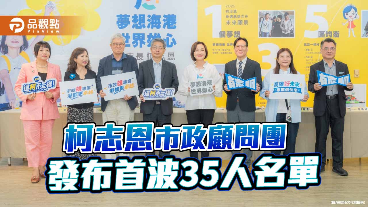 柯志恩公布35人市政顧問團　集結學界與實務專才擘劃高雄未來藍圖