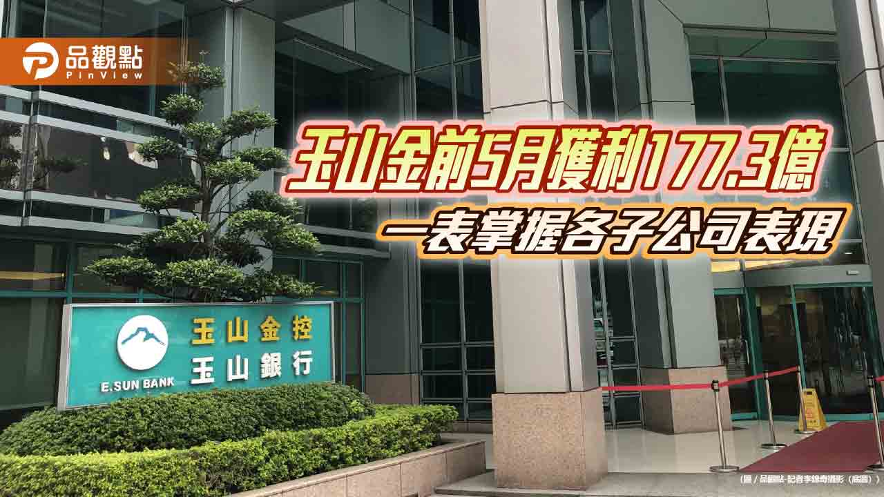 玉山金前5月獲利177.3億創新高　EPS自結1.1元！