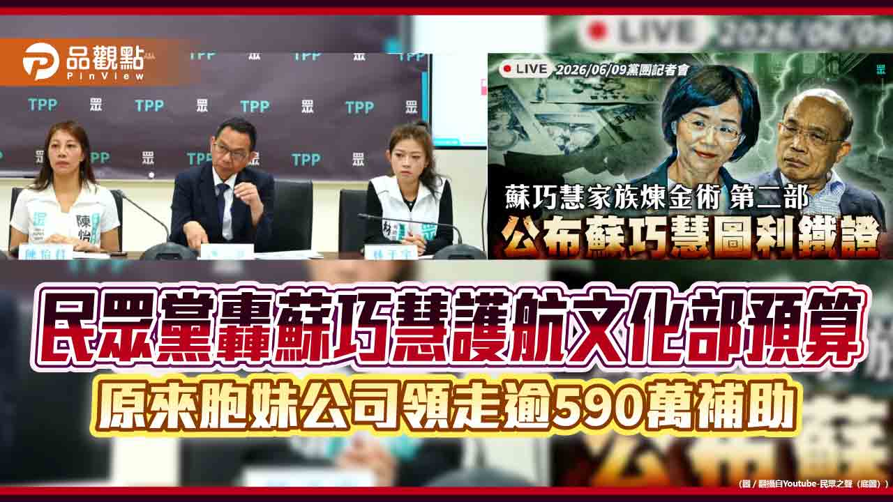 民眾黨轟蘇巧慧護航文化部預算　原來胞妹公司領走逾590萬補助