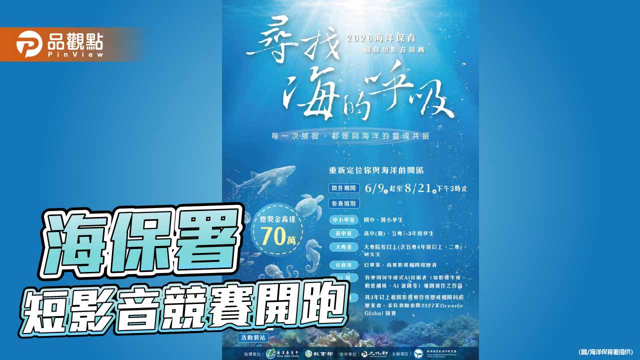 海保署短影音競賽開跑 邀全民用鏡頭「尋找海的呼吸」