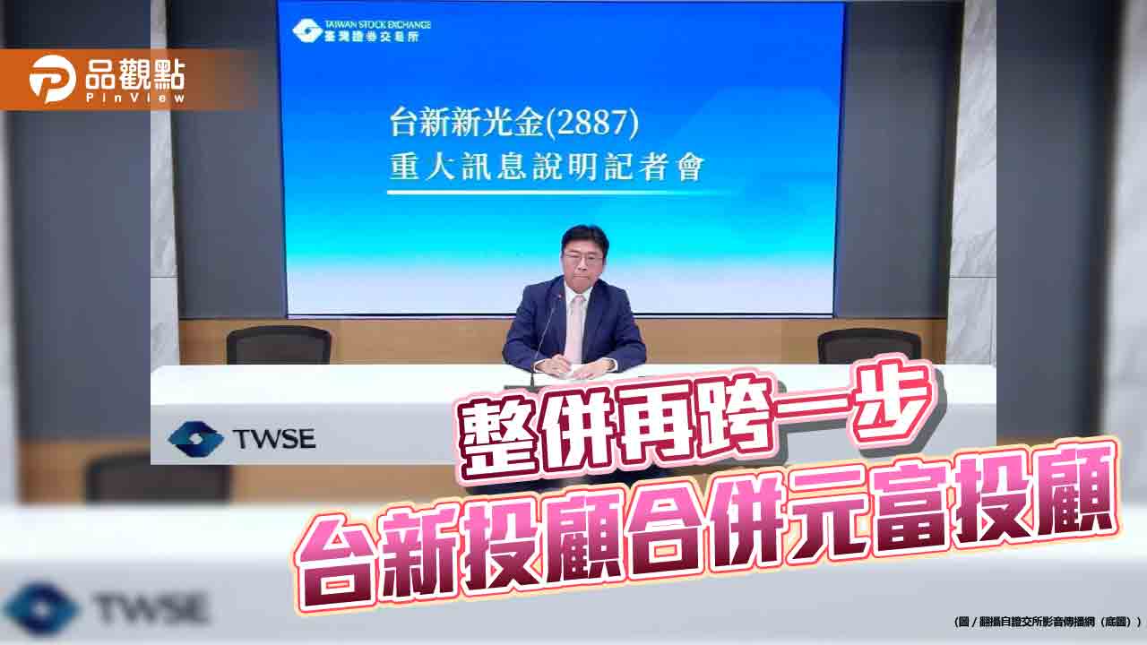 台新投顧、元富投顧董事會通過換股合併　存續公司名稱維持台新