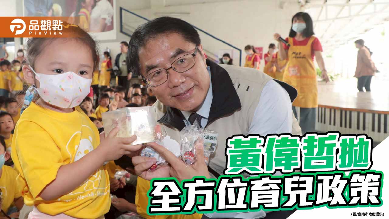 生養在臺南超幸福！黃偉哲拋0至6歲全方位育兒政策