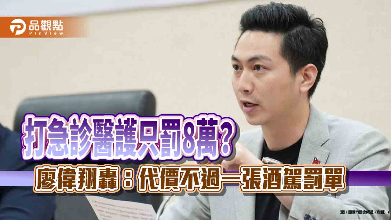 打急診醫護只罰8萬？廖偉翔轟：代價不過一張酒駕罰單