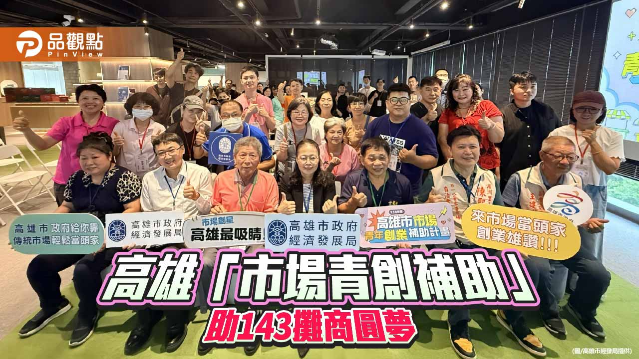 高雄市場青創補助4年投入逾3千萬　143攤商成功轉型圓夢