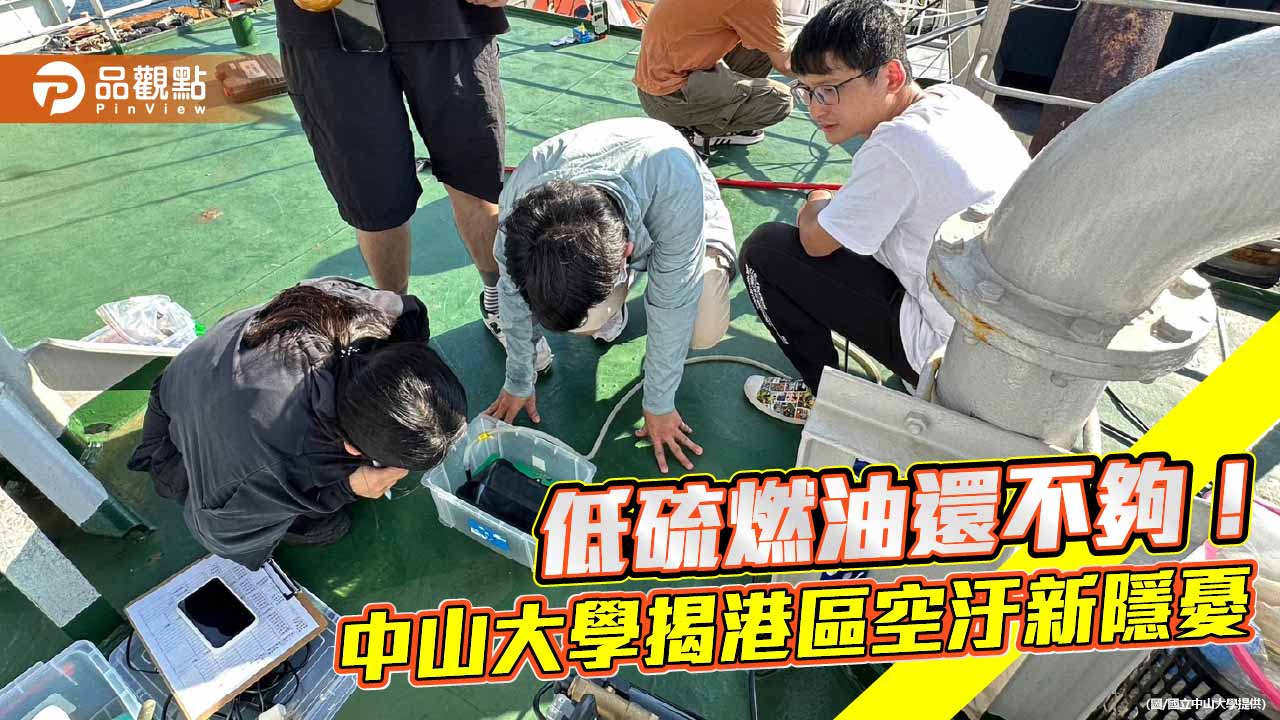 中山大學研究揭港區空汙隱憂　超細微粒與重金屬恐危害健康