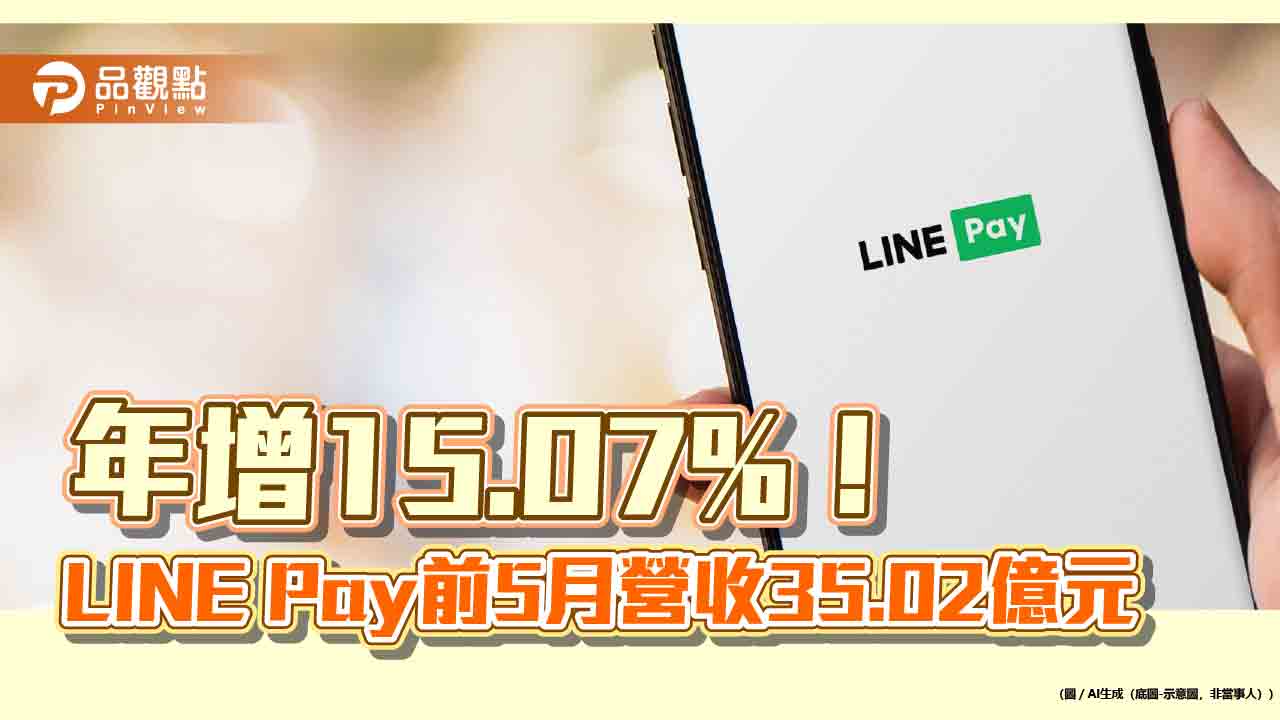 LINE Pay 5月營收7.5億！歷年單月次高　年增逾17%